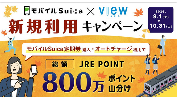 JRE POINT総額800万ポイントを山分け？ビューカードとモバイルSuicaの新規利用キャンペーン 画像