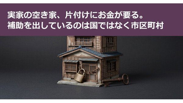 実家の空き家、片付けにお金が要る。補助を出しているのは国ではなく市区町村 画像