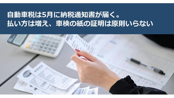 自動車税は5月に納税通知書が届く。払い方は増え、車検の紙の証明は原則いらない 画像