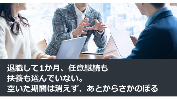 退職して1か月、任意継続も扶養も選んでいない。空いた期間は消えず、あとからさかのぼる 画像