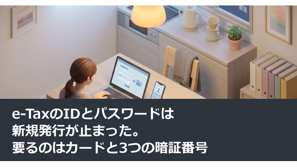 e-TaxのIDとパスワードは新規発行が止まった。要るのはカードと3つの暗証番号 画像