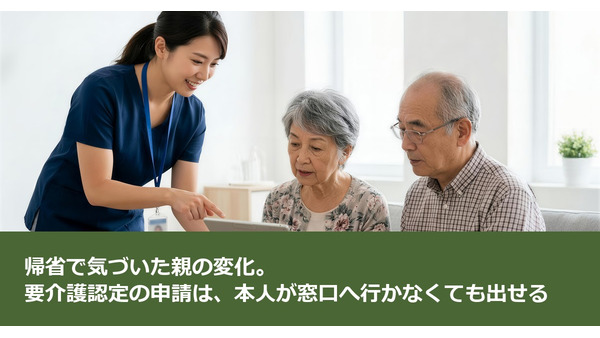 帰省で気づいた親の変化。要介護認定の申請は、本人が窓口へ行かなくても出せる 画像