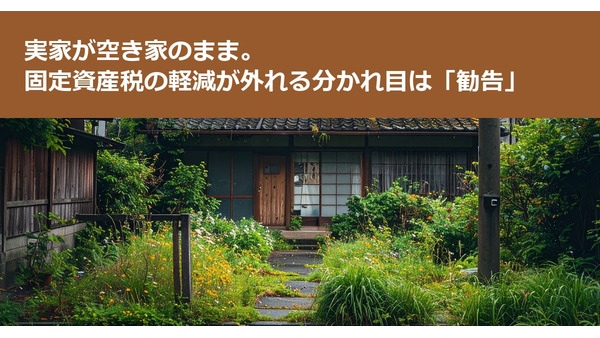 実家が空き家のまま。固定資産税の軽減が外れる分かれ目は「勧告」 画像