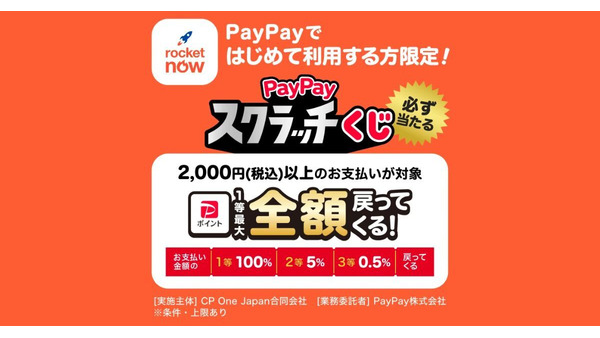 ロケットナウ初回決済で全額戻るチャンス？PayPay高確率スクラッチくじ登場 画像