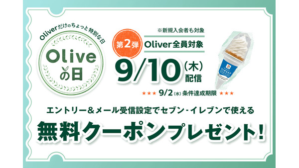 「Oliveの日」第二弾、9/2締め切り迫る！セブンイレブンのアイスクリームの無料クーポンがもらえる 画像