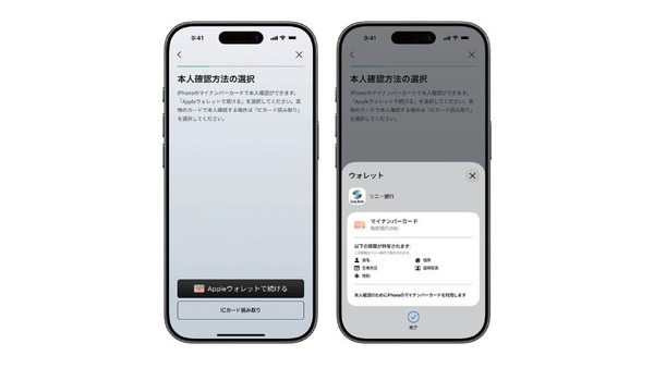 ソニー銀行アプリで口座開設が最短5分で完了！iPhoneのマイナンバーカードが利用可能に 画像