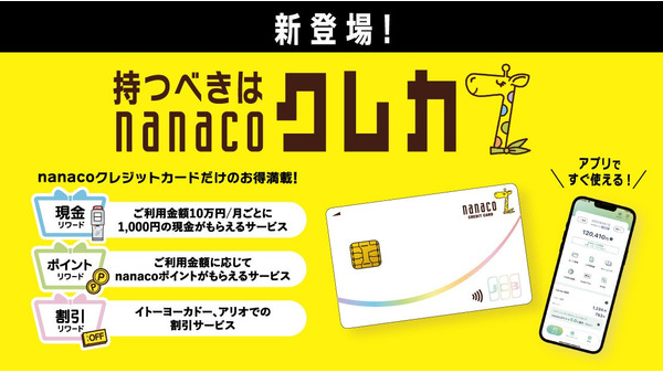 nanacoクレジットカード提供開始 新規入会で7,777円キャッシュバックも 画像