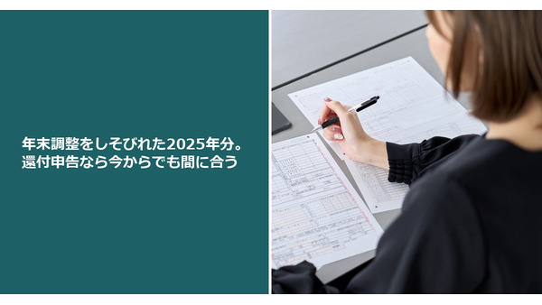 年末調整をしそびれた2025年分。還付申告なら今からでも間に合う 画像