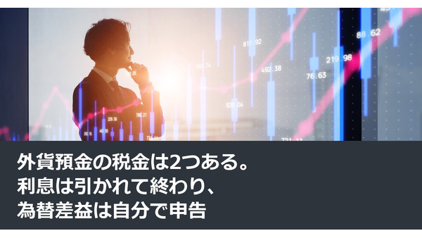 外貨預金の税金は2つある。利息は引かれて終わり、為替差益は自分で申告 画像