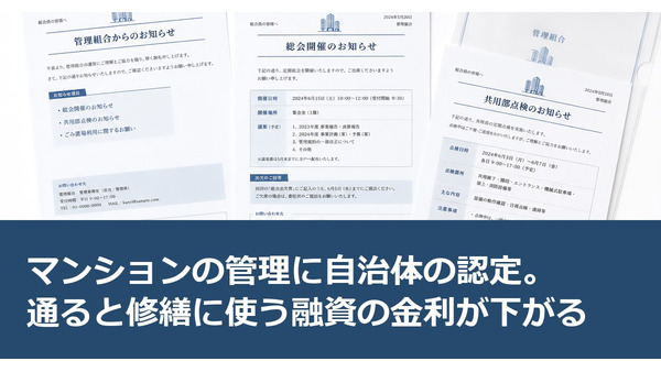 マンションの管理に自治体の認定。通ると修繕に使う融資の金利が下がる 画像