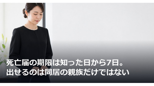 死亡届の期限は知った日から7日。出せるのは同居の親族だけではない 画像