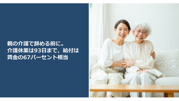 親の介護で辞める前に。介護休業は93日まで、給付は賃金の67パーセント相当 画像