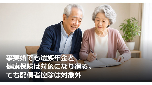事実婚でも遺族年金と健康保険は対象になり得る。でも配偶者控除は対象外 画像