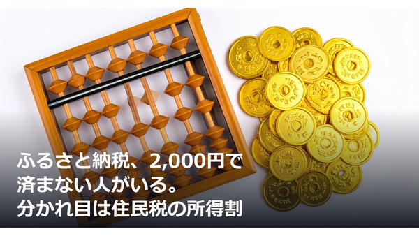 ふるさと納税、2,000円で済まない人がいる。分かれ目は住民税の所得割 画像