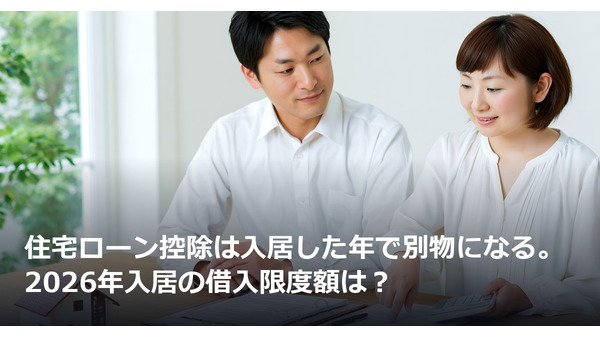 住宅ローン控除は入居した年で別物になる。2026年入居の借入限度額は？ 画像