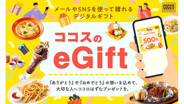 ココスの食事券がLINEで贈れる？9/1から500円ギフト登場＆Xで5,000円分当たるチャンスも 画像