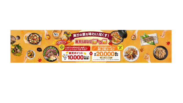 楽天ぐるなび得トク祭で最大10,000円OFF！抽選300名に10,000ポイントも 画像