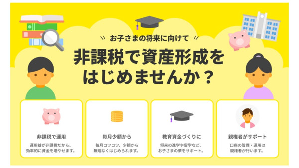 こどもNISA口座開設申込受付を10/1から開始【三菱UFJ eスマート証券】 画像