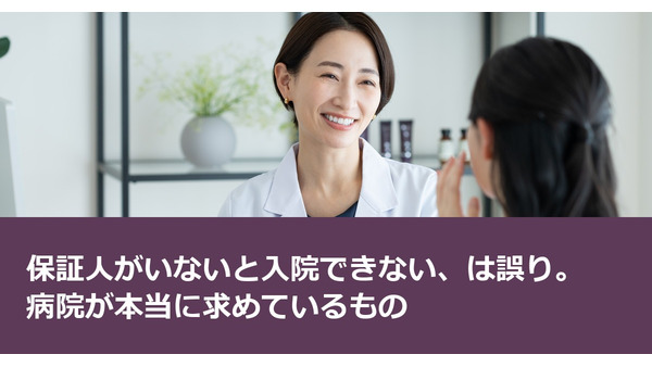 保証人がいないと入院できない、は誤り。病院が本当に求めているもの 画像