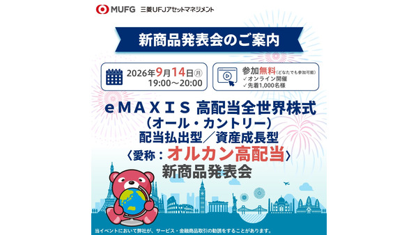 オルカン高配当の新商品発表会 三菱UFJアセットマネジメントが9/14にオンライン開催 画像