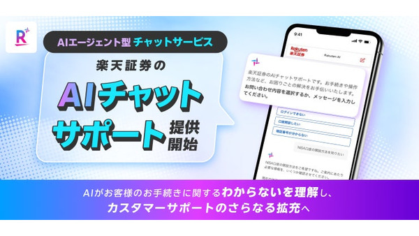 【楽天証券】AIチャットサポートを刷新！エージェント型で質問への解決力向上か 画像
