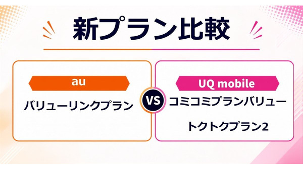 【新プラン比較】au「バリューリンクプラン」UQ mobile「コミコミプランバリュー／トクトクプラン2」──新プランの実力と注意点を分析 画像
