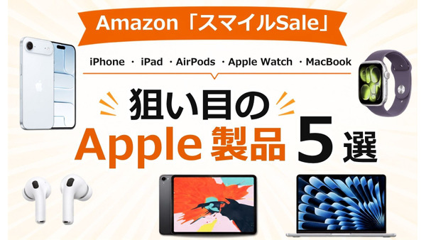 Amazon「スマイルSale」で狙い目のApple製品5選 iPhone・AirPods・MacBookなど 画像