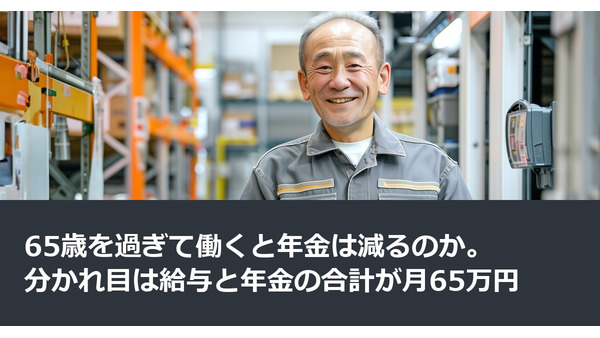 65歳を過ぎて働くと年金は減るのか。分かれ目は給与と年金の合計が月65万円 画像