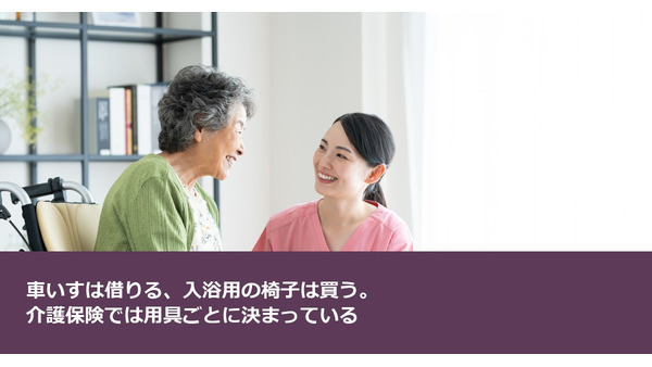 車いすは借りる、入浴用の椅子は買う。介護保険では用具ごとに決まっている 画像