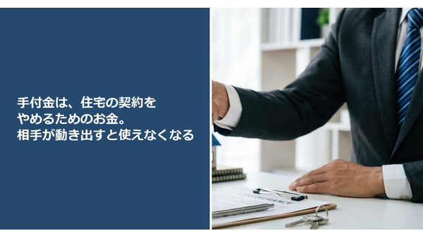 手付金は、住宅の契約をやめるためのお金。相手が動き出すと使えなくなる 画像