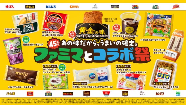 ファミマ45周年コラボ！全15社×18種類「ファミマとコラボ祭」9/1開催 画像