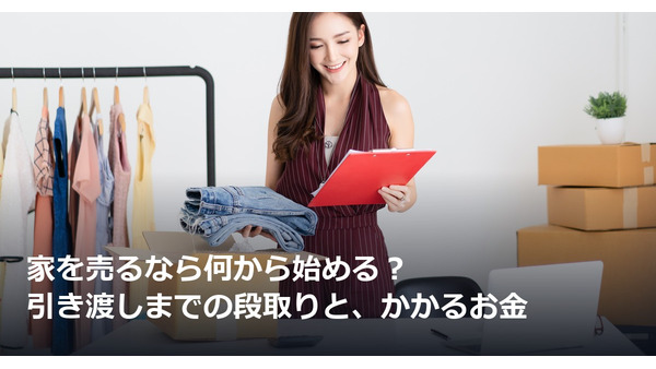 家を売るなら何から始める？引き渡しまでの段取りと、かかるお金 画像