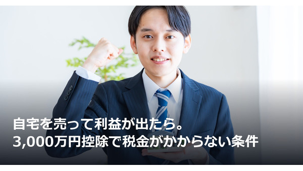 自宅を売って利益が出たら。3,000万円控除で税金がかからない条件 画像