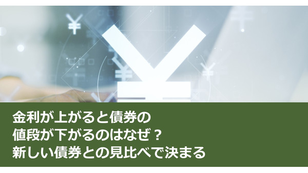 金利が上がると債券の値段が下がるのはなぜ？新しい債券との見比べで決まる