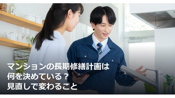 マンションの長期修繕計画は何を決めている？見直しで変わること 画像