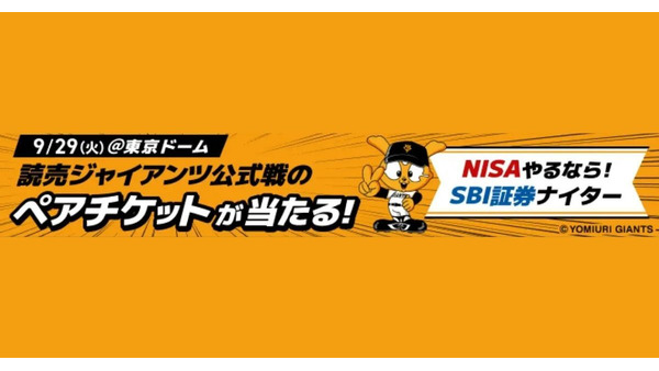 SBI証券、東京ドームで「NISAやるなら！SBI証券ナイター」開催 ペアチケット当たるキャンペーンも