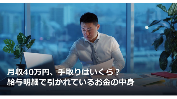 月収40万円、手取りはいくら？給与明細で引かれているお金の中身 画像