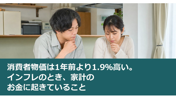 消費者物価は1年前より1.9％高い。インフレのとき、家計のお金に起きていること 画像