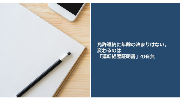 免許返納に年齢の決まりはない。変わるのは「運転経歴証明書」の有無 画像