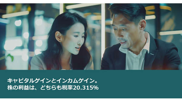 キャピタルゲインとインカムゲイン。株の利益は、どちらも税率20.315％ 画像