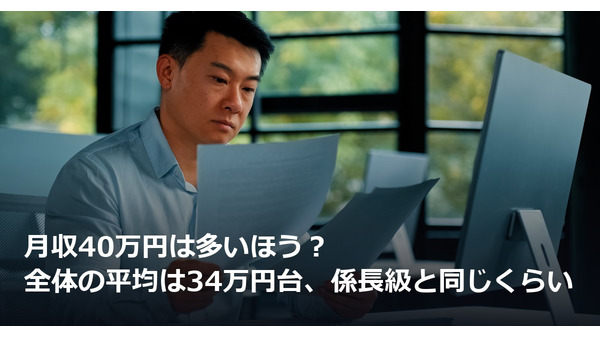 月収40万円は多いほう？全体の平均は34万円台、係長級と同じくらい 画像