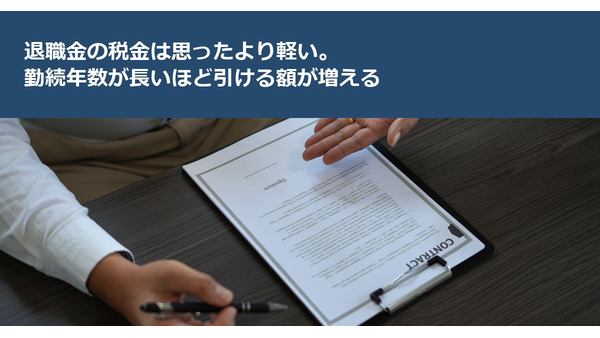 退職金の税金は思ったより軽い。勤続年数が長いほど引ける額が増える 画像