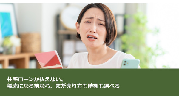 住宅ローンが払えない。競売になる前なら、まだ売り方も時期も選べる 画像