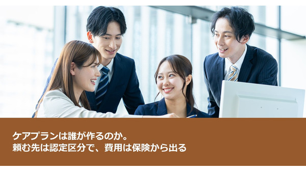 ケアプランは誰が作るのか。頼む先は認定区分で、費用は保険から出る 画像