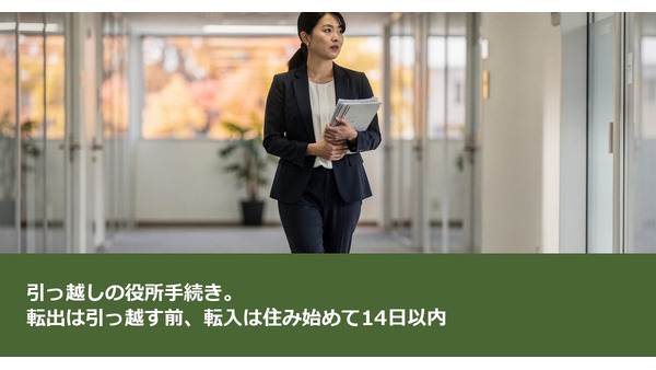 引っ越しの役所手続き。転出は引っ越す前、転入は住み始めて14日以内 画像