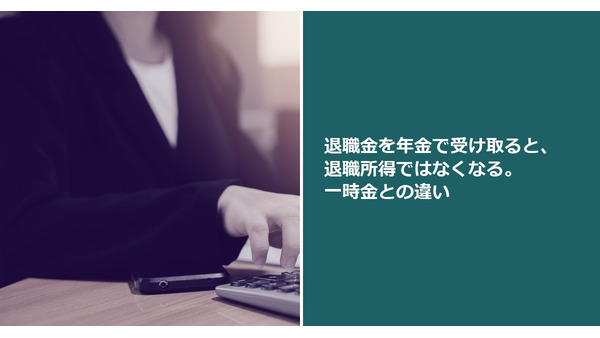 退職金を年金で受け取ると、退職所得ではなくなる。一時金との違い 画像