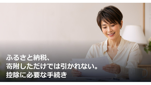 ふるさと納税、寄附しただけでは引かれない。控除に必要な手続き 画像