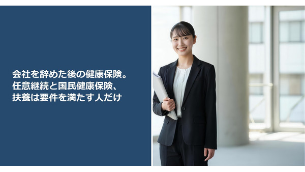 会社を辞めた後の健康保険。任意継続と国民健康保険、扶養は要件を満たす人だけ 画像