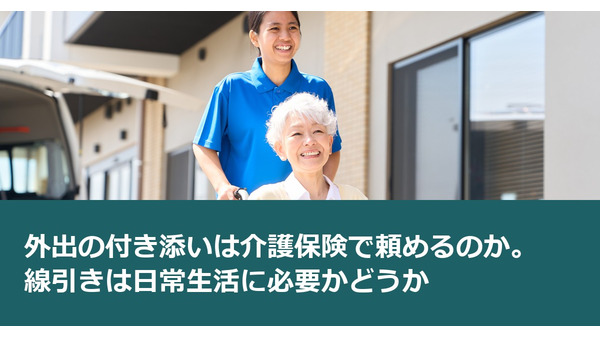 外出の付き添いは介護保険で頼めるのか。線引きは日常生活に必要かどうか 画像