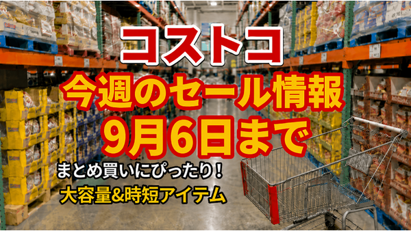 【コストコ】9/6までの週替わりセール情報！明太子・ゴールドブレンド・大容量お菓子など注目5選 画像